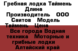 Гребная лодка Таймень › Длина ­ 4 › Производитель ­ ООО Саитов › Модель ­ Таймень › Цена ­ 44 000 - Все города Водная техника » Моторные и грибные лодки   . Алтайский край